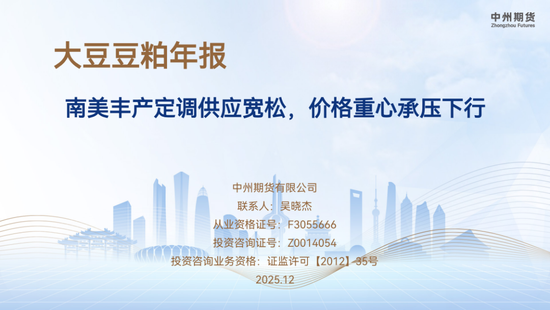 【豆粕年报】南美丰产定调供应宽松,价格重心承压下行