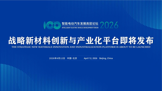 汽车“三新”前沿科技论坛召开在即 战略新材料创新与产业化平台即将重磅推出