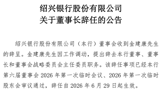 金建康辞任董事长，绍兴银行官宣接班人