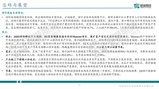 碳酸锂半年报：供需双强，静待新驱破局