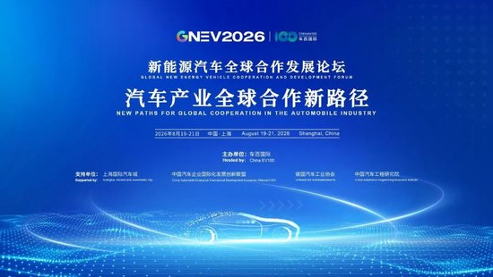 GNEV2026前瞻｜当“单打独斗”失效，全球汽车合作新路径如何构建？