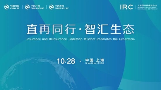 倒计时｜2026上海国际再保险会议，中国再保分会亮点抢先解锁
