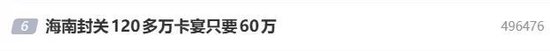 “海南封关120多万卡宴只要60万”冲上热搜，是真的吗？