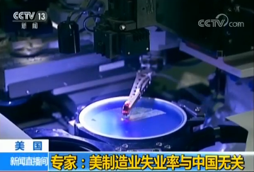 美专家:美制造业失业率与中国无关