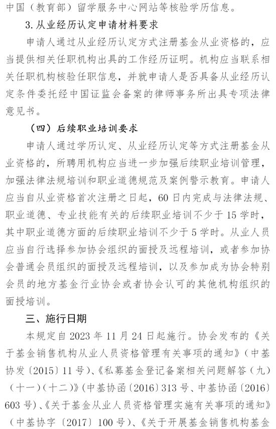 基金业协会：修订基金从业人员有关自律规则 强化从业人员管理和自律约束