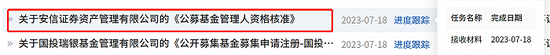 安信资管公募牌照申请材料获证监会接收
