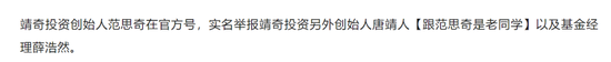 大瓜!私募基金经理实名举报信投诉靖奇投资股东唐靖人、基金经理薛浩然 第1张 大瓜!私募基金经理实名举报信投诉靖奇投资股东唐靖人、基金经理薛浩然 第1张