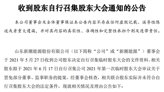 9名新潮能源股东“自行”召集股东大会 公司回应:这不合法