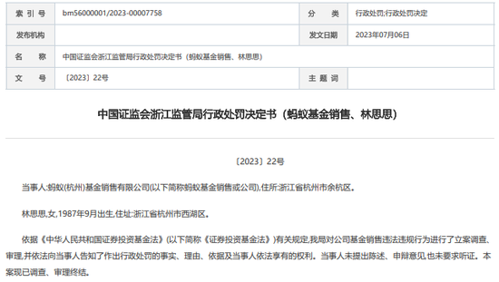 “坐二望一”的蚂蚁基金，双罚