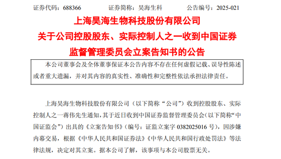 突发!688366,实控人被证监会立案!