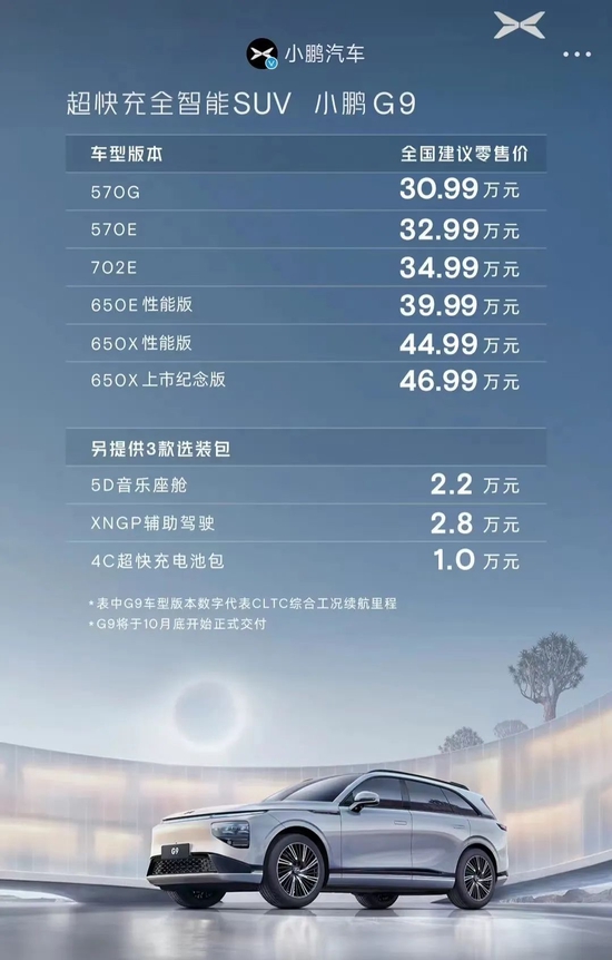 小鹏G9原上市价格车型方案，截图自小鹏汽车官微