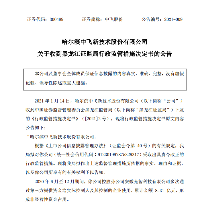 中飞股份新董秘上任10天就爆大雷 “非经营资金占用”成A股老大难