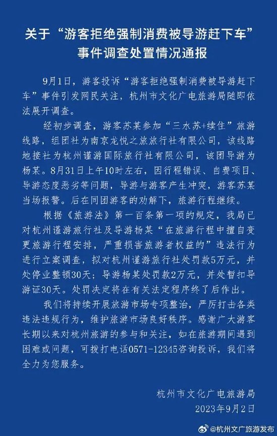 游客拒绝强制消费被赶下车!杭州通报
