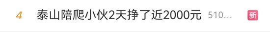 “两天挣了两千元”!泰山陪爬爆火,有人已成立工作室
