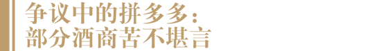 酒业“苦”拼多多久矣！部分酒商有苦难言，谈“拼”色变