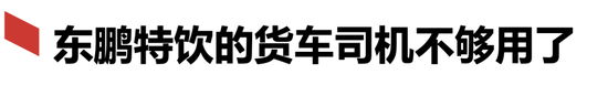 东鹏特饮的货车司机不够用了