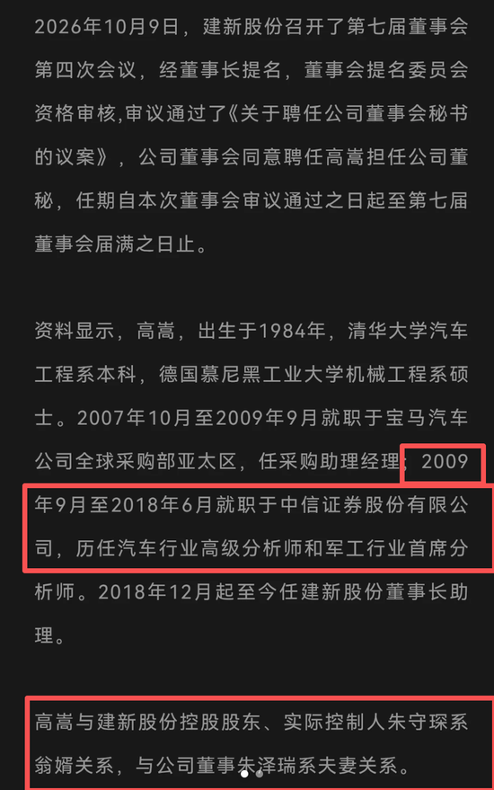 券商首席高嵩成上市公司建新股份董事长女婿 券商首席高嵩成上市公司建新股份董事长女婿