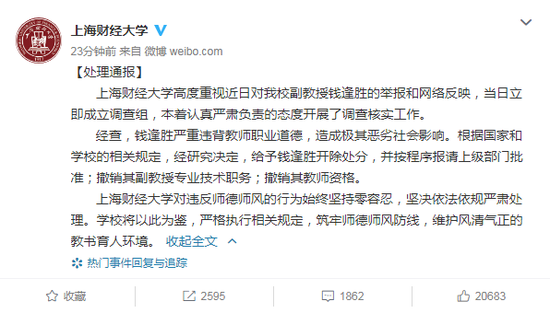 上海财经大学官方微博截图。