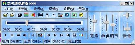 经典的豪杰超级解霸