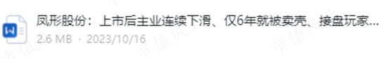 流水的玩家，铁打的壳，绞肉机一般的凤形股份：前任操纵股价暴亏3亿，后任6亿接盘6.5亿清盘玩了个鸟