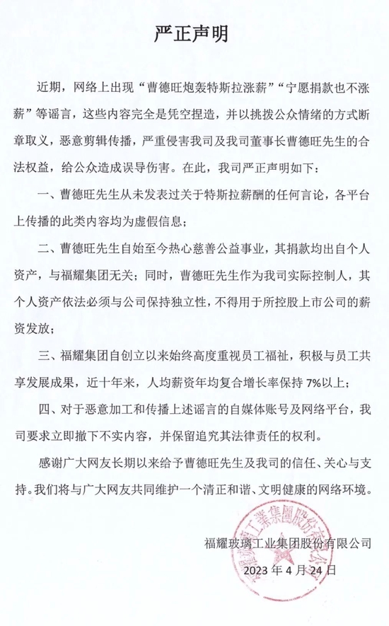 福耀集团严正声明：曹德旺从未发表过关于特斯拉薪酬的任何言论
