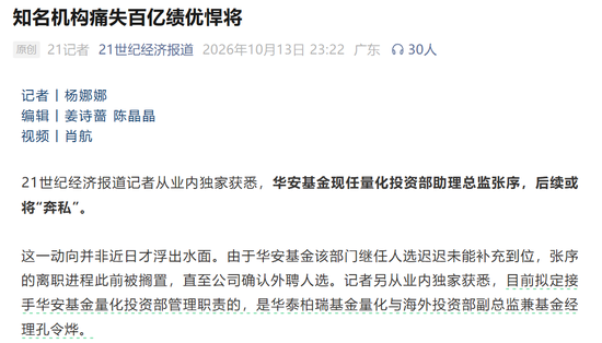百亿量化老将或“奔私”，华安基金补位者能接住吗？