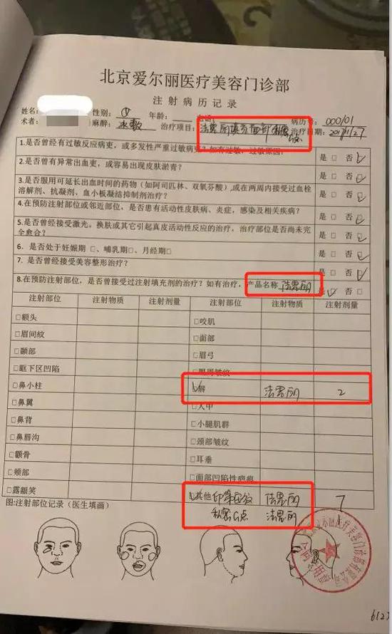  ▲爱尔丽提供的病历上显示注射的是法思丽