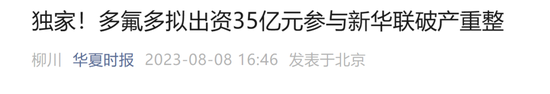 35亿参与新华联控股重整？多氟多：存在重大不确定性…