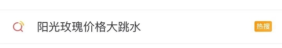 热搜！“高奢”水果身价大跳水：从数百元一斤跌到20元一串，网友说出大实话：感觉它更好吃……