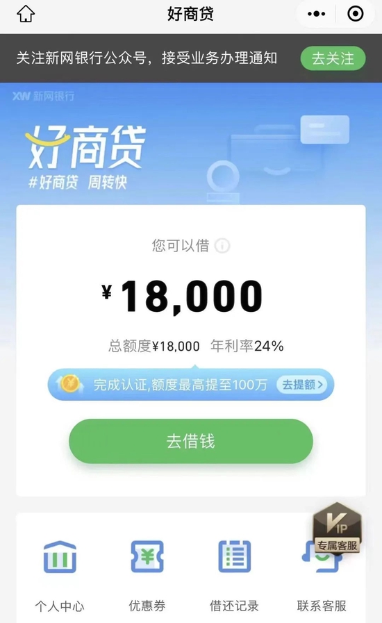 新网银行加息？小微贷利率直逼24%