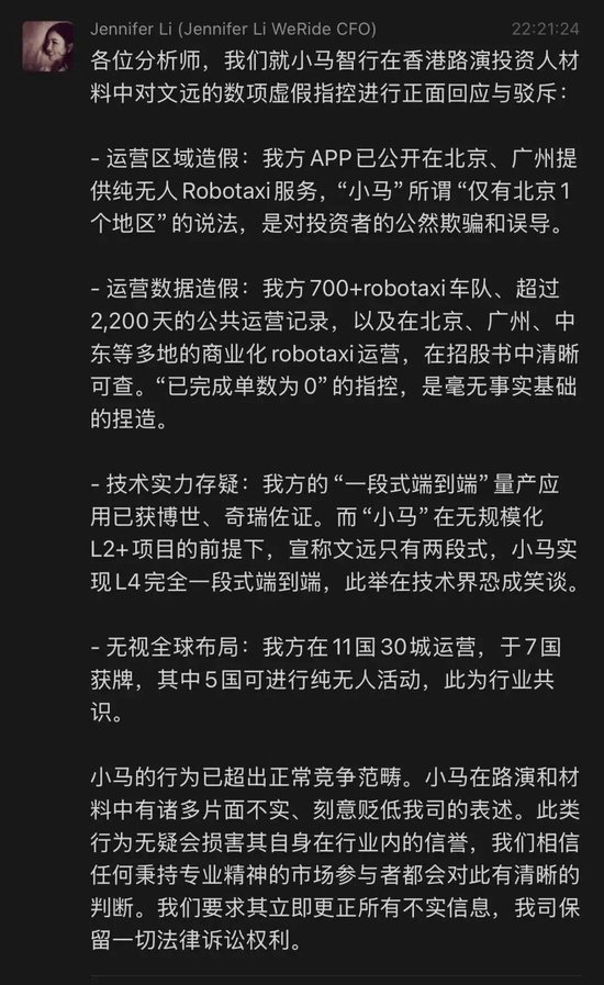 文远知行CFO李璇发文指控小马智行路演材料造假:运营造假、技术吹牛、路演泼脏水