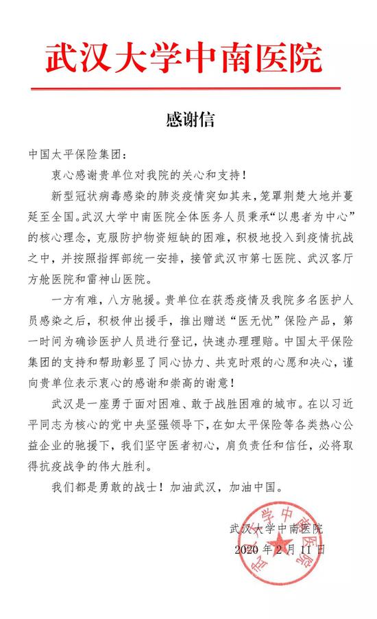 武汉大学中南医院的感谢信