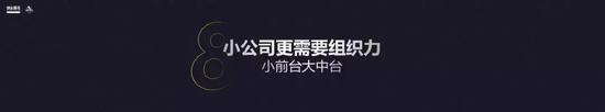 小公司更需要组织力,小前台,大中台。