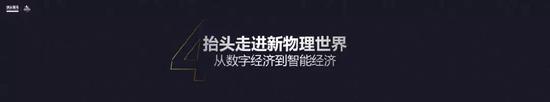 抬头走进新物理世界,从数字经济到智能经济。