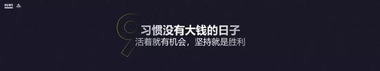 习惯没有大钱的日子,活着就有机会,坚持就是胜利。