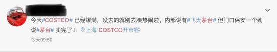 Costco1万多瓶1499的茅台遭抢 网友称排队五六个小时 Costco1万多瓶1499的茅台遭抢 网友称排队五六个小时