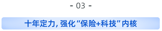 中国保险科技十年演进:从沉淀、爆发到高质量,如何锻造“硬核”?