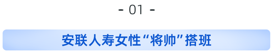 安联人寿女性“将帅”搭班：拟任总裁自带“国际范”，如何启新程？