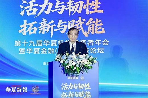 活力与韧性、拓新与赋能,回答时代命题——第十九届华夏机构投资者年会暨华夏金融(保险)科技论坛召开