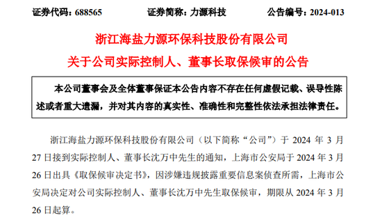 突发！力源科技董事长被取保候审