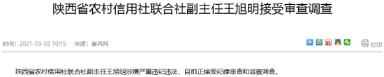 (来源:陕西省纪委监委网站)