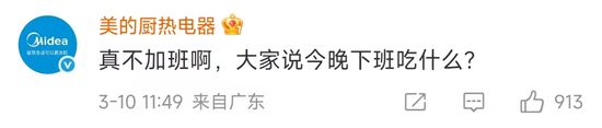 在#美的被曝强制18点20下班#话题的热门帖子评论区,美的官方账号评论|图源:微博截图