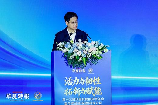 活力与韧性、拓新与赋能,回答时代命题——第十九届华夏机构投资者年会暨华夏金融(保险)科技论坛召开