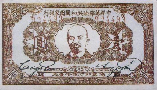 中华苏维埃共和国国家银行发行的一元券
