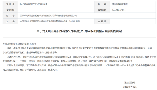 天风证券老总与员工联手当“掮客”,离职数年“三联”追罚落地