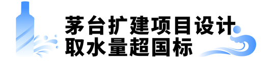 茅台吨酒取水量近百吨，远超国标