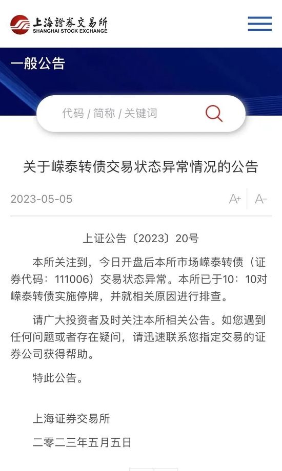 嵘泰转债“大乌龙” 上交所道歉：成交取消，交易无效