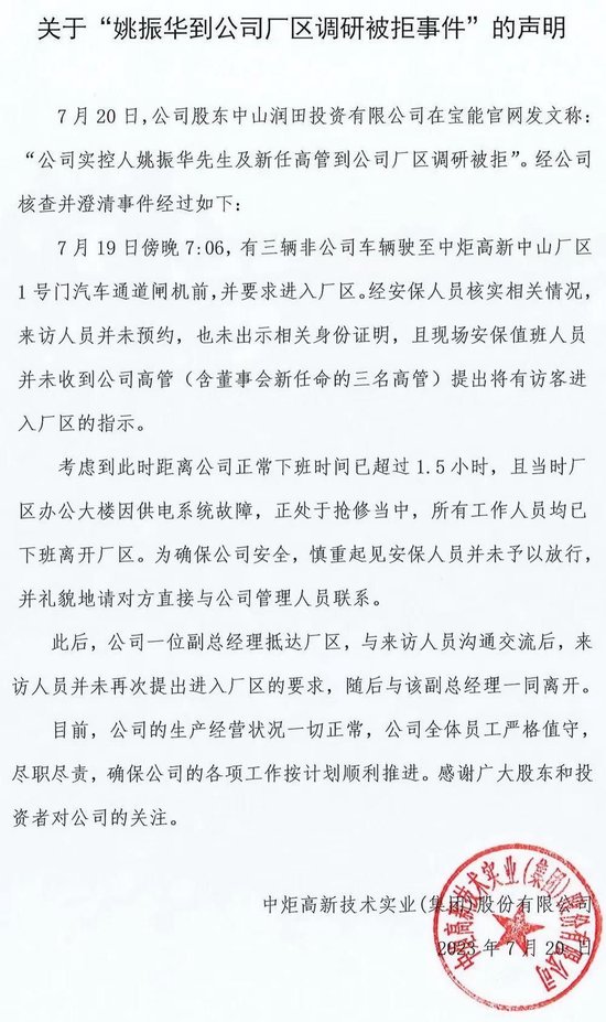 姚振华“厂区调研”被拒,中炬高新回应称未预约