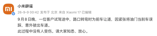 小米回应澎程试驾事故：客户路口为前车让道，因紧张将油门当刹车误踩，意外驶出车道，没有人受伤