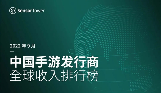 Sensor Tower2022年9月中国手游发行商全球收入排行榜：腾讯、网易、米哈游位列前三